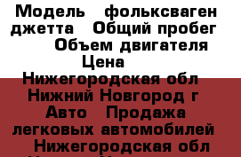  › Модель ­ фольксваген джетта › Общий пробег ­ 190 › Объем двигателя ­ 2 › Цена ­ 170 - Нижегородская обл., Нижний Новгород г. Авто » Продажа легковых автомобилей   . Нижегородская обл.,Нижний Новгород г.